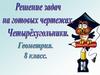 Решение задач на готовых чертежах. Четырехугольники. Геометрия