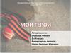 Мои герои Великой Отечественной Войны