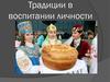 Традиции в воспитании личности