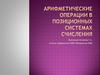 Арифметические операции в позиционных системах счисления