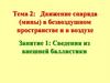 Движение снаряда (мины) в безвоздушном пространстве и в воздухе