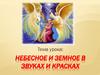 Небесное и земное в звуках и красках