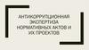 Антикоррупционная экспертиза нормативных актов и их проектов