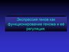Экспрессия генов как функционирование генома и её регуляция