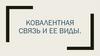 Ковалентная связь и ее виды