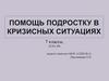 Помощь подростку в кризисных ситуациях