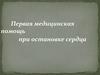 Первая медицинская помощь при остановке сердца