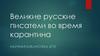Великие русские писатели во время карантина