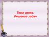 Решение задач. Уравнение проекции скорости