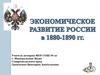 Экономическое развитие России в 1880 - 1890 годы