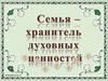 Семья. Счастье - это когда…