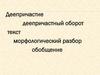 Морфологический разбор деепричастия. Повторение изученного по теме «Деепричастие»