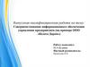 Совершенствование информационного обеспечения управления предприятием (на примере ООО «Колеса Даром»)