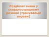 Розділові знаки у складносурядному реченні (тренувальні вправи)