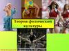 Теория физической культуры