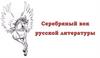 Серебряный век русской литературы