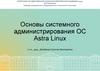 Основы системного администрирования ОС Astra Linux