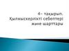 Қылмыскерліктің себептері мен жағдайларының түсінігі  (4- тақырып)