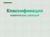 Классификация химических реакций