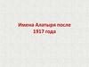 Имена Алатыря после 1917 года. Сергей Александрович Бутурлин
