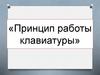 Принцип работы клавиатуры