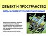 Объект и пространство виды архитектурной композиции