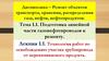 Подготовка линейной части газонефтепроводов к ремонту. Тема 1.1