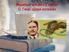Моральні цінності у новелі О. Генрі «Дари волхвів»
