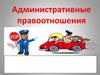 Административные правоотношения