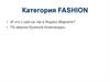 Категория Fashion