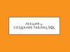 Создание таблиц SQL. Лекция 4
