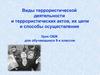 Виды террористической деятельности и актов, их цели и способы осуществления