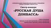 Смотр-конкурс «Русская душа Донбасса»