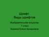 Шрифт. Виды шрифтов. Изобразительное искусство. 7 класс