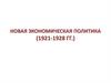 Новая экономическая политика (1921-1928 гг.)