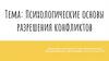 Психологические основы разрешения конфликтов