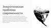Энергетическая проблема современности