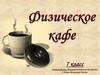 Игра "Физическое кафе". 7 класс