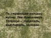 По страницам великой жизни. Л.Н. Толстой - мыслитель, писатель