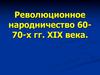 Революционное народничество 60-70-х гг. XIX века