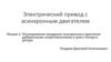 Электрический привод с асинхронным двигателем. Лекция 2. Регулирование координат асинхронного двигателя добавоч. сопротивлениями