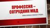 Профессия - сотрудник МВД
