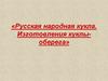 Русская народная кукла. Изготовления куклы-оберега