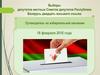 Выборы депутатов местных Советов депутатов Республики Беларусь 28 созыва. Путеводитель по избирательной кампании