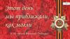 Этот день мы приближали, как могли. Бессмертный полк