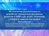 Методические рекомендации по разработке специальной программы развития (СИПР) для детей с  умственной отсталостью