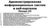 Администрирование информационных систем и веб-порталов