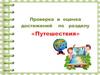 Проверка и оценка достижений по разделу "Путешествия"