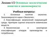 Основные экологические понятия и закономерности. Лекция 1/2