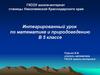 Сложение и вычитание в пределах 1000. Река Кубань
